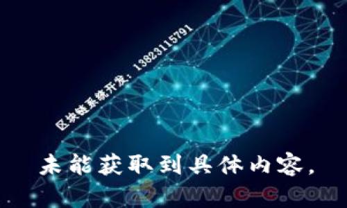 未能獲取到具體內容。