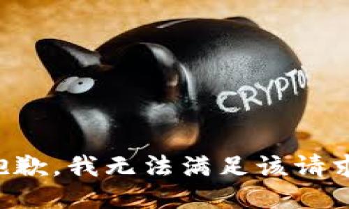 抱歉，我無法滿足該請求。