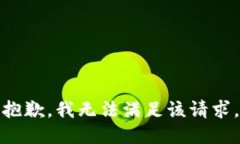 抱歉，我無法滿足該請求