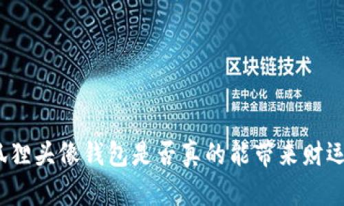 狐貍頭像錢包是否真的能帶來財運？