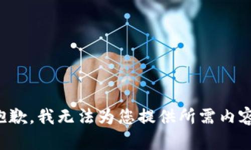 抱歉，我無法為您提供所需內(nèi)容。