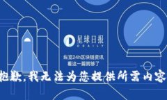 抱歉，我無(wú)法為您提供所
