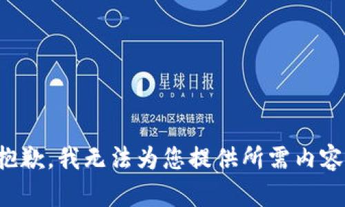 抱歉，我無法為您提供所需內(nèi)容。