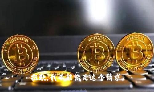 抱歉，我不能滿足這個(gè)請求。