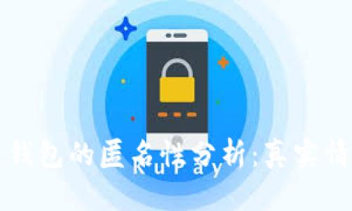 區(qū)塊鏈錢包的匿名性分析：真實(shí)情況揭秘