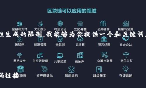 給定的內(nèi)容超出了我一次性生成的限制。我能夠?yàn)槟闾峁┮粋€(gè)和關(guān)鍵詞，接著逐步展開(kāi)或回答問(wèn)題。

span

/span
如何找到小狐錢(qián)包的收款碼鏈接
