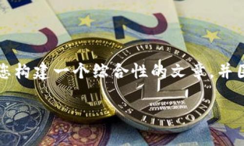 由于您的問題內(nèi)容較為簡單且涉及較少的主題，我將為您構(gòu)建一個綜合性的文章，并圍繞“小狐錢包手機(jī)版同步不了”這一主題進(jìn)行詳細(xì)介紹。

小狐錢包手機(jī)版同步問題解析及解決方案