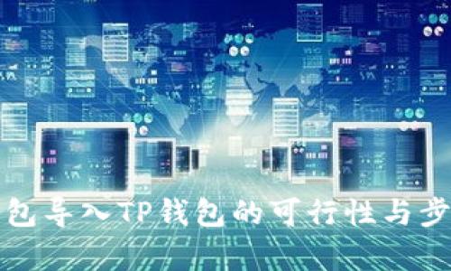 小狐錢包導入TP錢包的可行性與步驟解析
