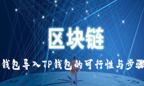 小狐錢包導入TP錢包的可行性與步驟解析
