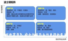怎樣追蹤數字錢包：安全