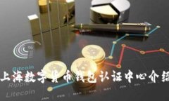 上海數字貨幣錢包認證中