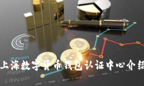 上海數(shù)字貨幣錢包認證中心介紹