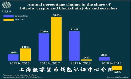 上海數(shù)字貨幣錢包認證中心介紹