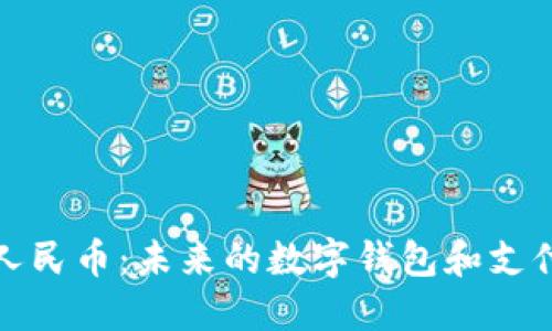 數字人民幣：未來的數字錢包和支付方式