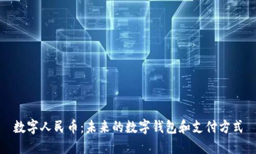 數字人民幣：未來的數字錢包和支付方式