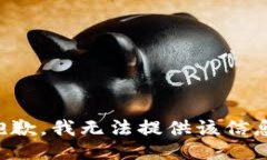 抱歉，我無(wú)法提供該信息