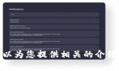 抱歉，我無法提供具體的