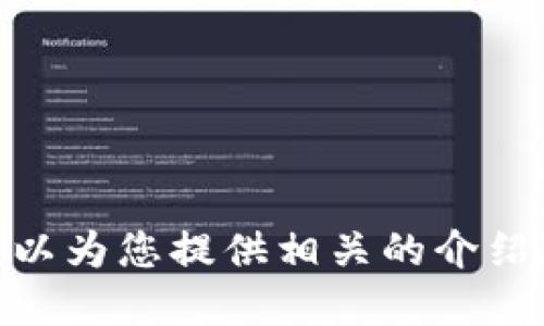 抱歉，我無法提供具體的圖片，但我可以為您提供相關(guān)的介紹和信息。請問您需要哪方面的信息呢？