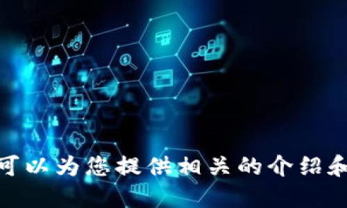 抱歉，我無法提供具體的圖片，但我可以為您提供相關(guān)的介紹和信息。請問您需要哪方面的信息呢？