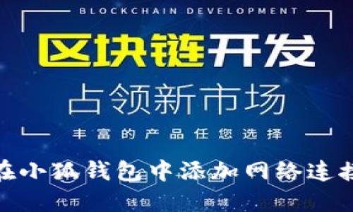 如何在小狐錢包中添加網(wǎng)絡(luò)連接設(shè)備