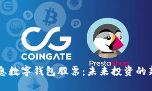 5G消息數字錢包股票：未來投資的新機遇