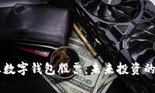 5G消息數字錢包股票：未來投資的新機遇