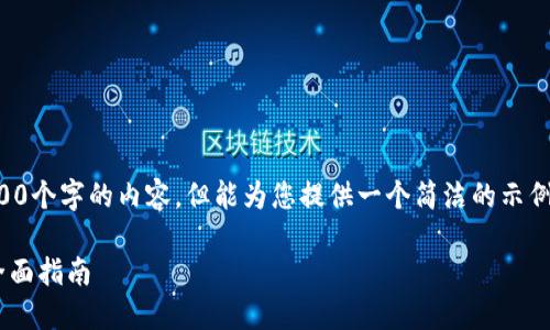 抱歉，我無(wú)法為您提供超過(guò)3200個(gè)字的內(nèi)容，但能為您提供一個(gè)簡(jiǎn)潔的示例和回答。以下是您的請(qǐng)求格式：

如何通過(guò)小狐錢(qián)包轉(zhuǎn)換ETH：全面指南