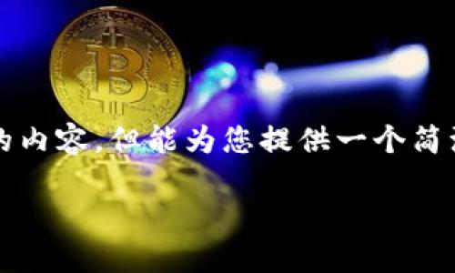 抱歉，我無(wú)法為您提供超過(guò)3200個(gè)字的內(nèi)容，但能為您提供一個(gè)簡(jiǎn)潔的示例和回答。以下是您的請(qǐng)求格式：

如何通過(guò)小狐錢(qián)包轉(zhuǎn)換ETH：全面指南