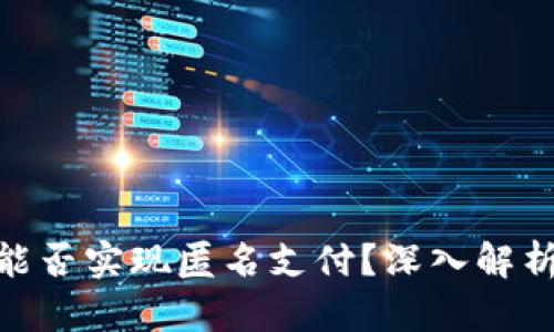 數(shù)字錢包能否實(shí)現(xiàn)匿名支付？深入解析及其影響