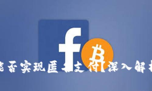 數(shù)字錢包能否實(shí)現(xiàn)匿名支付？深入解析及其影響