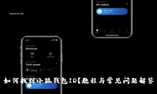 如何找到小狐錢包ID？教程與常見問題解答