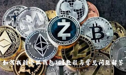 如何找到小狐錢包ID？教程與常見問題解答
