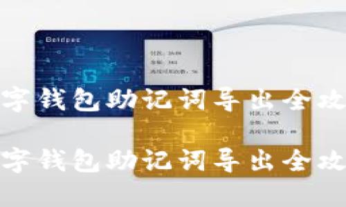 數(shù)字錢包助記詞導(dǎo)出全攻略

數(shù)字錢包助記詞導(dǎo)出全攻略