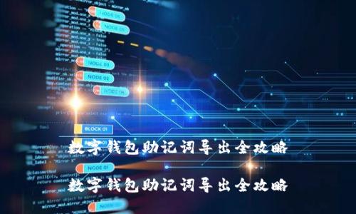 數(shù)字錢包助記詞導(dǎo)出全攻略

數(shù)字錢包助記詞導(dǎo)出全攻略