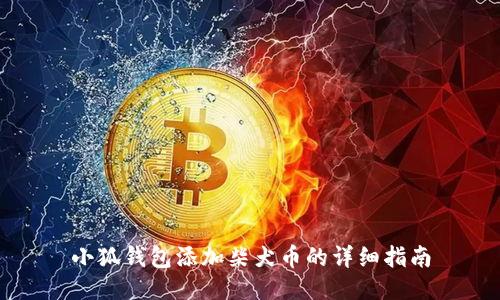 小狐錢包添加柴犬幣的詳細指南