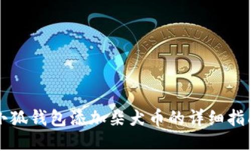 小狐錢包添加柴犬幣的詳細指南