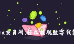 : 用OKEx交易所，輕松擺脫