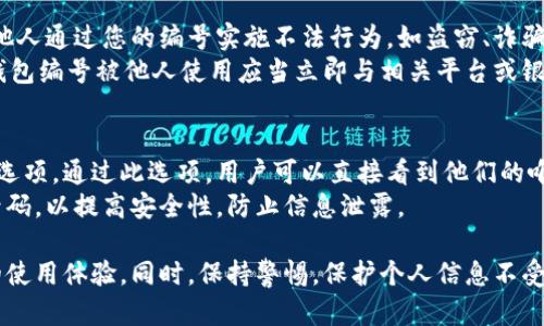   數(shù)字人民幣錢包編號詳解與使用指南 / 
 guanjianci 數(shù)字人民幣, 錢包編號, 數(shù)字錢包 /guanjianci 

在數(shù)字化日益普及的今天，數(shù)字人民幣作為國家法定貨幣的一種新形式，正逐步走入人們的日常生活。伴隨數(shù)字人民幣的推出，數(shù)字錢包的使用也越來越普遍。在這篇文章中，我們將深入探討數(shù)字人民幣錢包的編號概念及其使用方法，為用戶提供清晰的解讀。

一、數(shù)字人民幣錢包編號的基本概念
數(shù)字人民幣錢包編號是用戶在注冊和使用數(shù)字人民幣時，系統(tǒng)為其生成的唯一標(biāo)識符。每個用戶的數(shù)字人民幣錢包都有不同的編號，這個編號是確保用戶交易安全及信息隱私的重要環(huán)節(jié)。
與傳統(tǒng)銀行賬戶類似，數(shù)字人民幣錢包編號作為一個關(guān)鍵信息，能夠幫助系統(tǒng)識別用戶身份，確保其在進(jìn)行交易時的數(shù)據(jù)安全。同時，這個錢包編號也與用戶的實名認(rèn)證信息關(guān)聯(lián)，避免了未成年人或虛假身份用戶的風(fēng)險。

二、如何創(chuàng)建數(shù)字人民幣錢包并獲取錢包編號
創(chuàng)建數(shù)字人民幣錢包是一個簡單的過程，用戶只需要在下載并安裝指定的數(shù)字人民幣APP后，按步驟進(jìn)行操作即可。首先，用戶需通過手機(jī)注冊賬號，接著進(jìn)行手機(jī)號碼驗證和人臉識別等身份驗證，確保信息的真實有效。
成功注冊后，系統(tǒng)會自動為用戶生成一個唯一的錢包編號。用戶需妥善保存這個編號，因為在多次交易過程中，常常需要用到。此外，錢包編號可用于快速轉(zhuǎn)賬和支付，提升了用戶的使用體驗。

三、數(shù)字人民幣錢包編號的重要性
數(shù)字人民幣錢包編號不僅是用戶身份的標(biāo)志，更是數(shù)字貨幣交易安全的重要保障。它在各種場景下，均發(fā)揮著至關(guān)重要的作用。
首先，在資金安全方面，錢包編號可以幫助系統(tǒng)驗證交易請求的合法性，確保只有授權(quán)用戶能夠?qū)ζ溴X包內(nèi)的資金進(jìn)行操作。其次，此編號與用戶的交易記錄密切相關(guān)，用戶可以通過編號追溯過往的交易，方便管理自己的財務(wù)。
最后，錢包編號也體現(xiàn)了數(shù)字人民幣的隱私保護(hù)原則。不同于銀行賬號的公開性，錢包編號的設(shè)計目的在于保護(hù)用戶信息，避免因身份信息泄露帶來的潛在風(fēng)險。

四、數(shù)字人民幣錢包編號的使用場景
數(shù)字人民幣錢包編號在日常生活中有廣泛的應(yīng)用場景，例如商超購物、在線支付、支付賬單等等。在這些場景下，用戶可以通過輸入錢包編號，快速完成交易手續(xù)。
特別是在商超購物時，顧客使用數(shù)字人民幣進(jìn)行結(jié)算，不僅能夠享受到即時的折扣優(yōu)惠，同時也提升了支付效率。通過掃描商家的二維碼或輸入錢包編號，幾秒之內(nèi)即可完成支付，避免了傳統(tǒng)支付的排隊等待。

五、常見問題解答

1. 數(shù)字人民幣錢包編號丟失該怎么辦？
對于用戶來說，錢包編號的安全性至關(guān)重要。如果不小心丟失了錢包編號，切忌驚慌。應(yīng)用中應(yīng)該有相應(yīng)的找回流程。用戶可以通過身份認(rèn)證的方式，向客戶服務(wù)申請找回。其實，很多情況下，用戶在使用APP時，都能在賬戶設(shè)置中找到自己的錢包編號，方便查閱。
重要的是，用戶要保持綁定手機(jī)的安全性，確保手機(jī)不被他人使用或盜取，以免錢包編號被惡意使用。此外，定期檢查交易記錄，發(fā)現(xiàn)異常及時上報，可有效降低損失風(fēng)險。

2. 有沒有可能更改數(shù)字人民幣錢包編號？
數(shù)字人民幣錢包編號的設(shè)計初衷是為保證用戶在使用過程中的安全性，實際中很少有更改的需求。如果用戶需要變更，首先需要確認(rèn)更改的原因，比如盜號、信息泄露等。通常，數(shù)字人民幣相關(guān)平臺會有相應(yīng)的規(guī)定和流程，用戶可以根據(jù)官方指引進(jìn)行身份審核和編號申請。
需要注意的是，修改錢包編號可能會導(dǎo)致部分綁定的支付工具失效，因此在操作前請務(wù)必與客服確認(rèn)相關(guān)風(fēng)險和后續(xù)影響。

3. 數(shù)字人民幣錢包編號是否可以共享給他人？
不建議用戶將個人的錢包編號共享給他人。這是因為錢包編號是用戶進(jìn)行交易的身份標(biāo)識，一旦共享，可能導(dǎo)致他人通過您的編號實施不法行為，如盜竊、詐騙等風(fēng)險。
在日常使用中，錢包編號應(yīng)當(dāng)保持私密，尤其在進(jìn)行高額交易時，要確保環(huán)境的安全，避免被他人窺探。一旦發(fā)現(xiàn)錢包編號被他人使用應(yīng)當(dāng)立即與相關(guān)平臺或銀行聯(lián)系，進(jìn)行緊急處理。

4. 在數(shù)字人民幣APP中，如何查看自己的錢包編號？
查看數(shù)字人民幣錢包編號很簡單，用戶只需要打開APP，通?？梢栽谑醉摶蛘邆€人設(shè)置中找到“錢包信息”相關(guān)的選項。通過此選項，用戶可以直接看到他們的唯一錢包編號，并對其進(jìn)行相應(yīng)的管理。
為了確保每次查看安全，建議在個人模塊中設(shè)置保護(hù)密碼或其他安全措施。用戶也可以定期更換密碼以及電話號碼，以提高安全性，防止信息泄露。

以上便是關(guān)于數(shù)字人民幣錢包編號的詳細(xì)介紹，希望能幫助用戶了解數(shù)字人民幣的使用與規(guī)則，提升數(shù)字貨幣的使用體驗。同時，保持警惕，保護(hù)個人信息不受損害，是每位用戶在使用數(shù)字人民幣時需注意的關(guān)鍵點。
