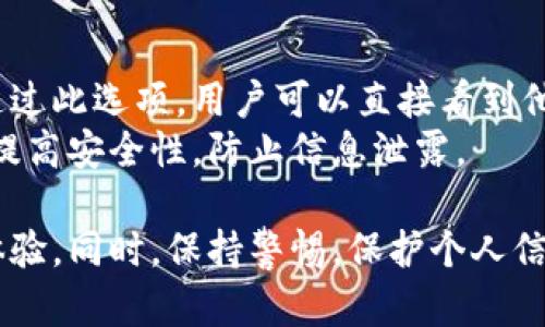   數(shù)字人民幣錢包編號詳解與使用指南 / 
 guanjianci 數(shù)字人民幣, 錢包編號, 數(shù)字錢包 /guanjianci 

在數(shù)字化日益普及的今天，數(shù)字人民幣作為國家法定貨幣的一種新形式，正逐步走入人們的日常生活。伴隨數(shù)字人民幣的推出，數(shù)字錢包的使用也越來越普遍。在這篇文章中，我們將深入探討數(shù)字人民幣錢包的編號概念及其使用方法，為用戶提供清晰的解讀。

一、數(shù)字人民幣錢包編號的基本概念
數(shù)字人民幣錢包編號是用戶在注冊和使用數(shù)字人民幣時，系統(tǒng)為其生成的唯一標(biāo)識符。每個用戶的數(shù)字人民幣錢包都有不同的編號，這個編號是確保用戶交易安全及信息隱私的重要環(huán)節(jié)。
與傳統(tǒng)銀行賬戶類似，數(shù)字人民幣錢包編號作為一個關(guān)鍵信息，能夠幫助系統(tǒng)識別用戶身份，確保其在進(jìn)行交易時的數(shù)據(jù)安全。同時，這個錢包編號也與用戶的實名認(rèn)證信息關(guān)聯(lián)，避免了未成年人或虛假身份用戶的風(fēng)險。

二、如何創(chuàng)建數(shù)字人民幣錢包并獲取錢包編號
創(chuàng)建數(shù)字人民幣錢包是一個簡單的過程，用戶只需要在下載并安裝指定的數(shù)字人民幣APP后，按步驟進(jìn)行操作即可。首先，用戶需通過手機(jī)注冊賬號，接著進(jìn)行手機(jī)號碼驗證和人臉識別等身份驗證，確保信息的真實有效。
成功注冊后，系統(tǒng)會自動為用戶生成一個唯一的錢包編號。用戶需妥善保存這個編號，因為在多次交易過程中，常常需要用到。此外，錢包編號可用于快速轉(zhuǎn)賬和支付，提升了用戶的使用體驗。

三、數(shù)字人民幣錢包編號的重要性
數(shù)字人民幣錢包編號不僅是用戶身份的標(biāo)志，更是數(shù)字貨幣交易安全的重要保障。它在各種場景下，均發(fā)揮著至關(guān)重要的作用。
首先，在資金安全方面，錢包編號可以幫助系統(tǒng)驗證交易請求的合法性，確保只有授權(quán)用戶能夠?qū)ζ溴X包內(nèi)的資金進(jìn)行操作。其次，此編號與用戶的交易記錄密切相關(guān)，用戶可以通過編號追溯過往的交易，方便管理自己的財務(wù)。
最后，錢包編號也體現(xiàn)了數(shù)字人民幣的隱私保護(hù)原則。不同于銀行賬號的公開性，錢包編號的設(shè)計目的在于保護(hù)用戶信息，避免因身份信息泄露帶來的潛在風(fēng)險。

四、數(shù)字人民幣錢包編號的使用場景
數(shù)字人民幣錢包編號在日常生活中有廣泛的應(yīng)用場景，例如商超購物、在線支付、支付賬單等等。在這些場景下，用戶可以通過輸入錢包編號，快速完成交易手續(xù)。
特別是在商超購物時，顧客使用數(shù)字人民幣進(jìn)行結(jié)算，不僅能夠享受到即時的折扣優(yōu)惠，同時也提升了支付效率。通過掃描商家的二維碼或輸入錢包編號，幾秒之內(nèi)即可完成支付，避免了傳統(tǒng)支付的排隊等待。

五、常見問題解答

1. 數(shù)字人民幣錢包編號丟失該怎么辦？
對于用戶來說，錢包編號的安全性至關(guān)重要。如果不小心丟失了錢包編號，切忌驚慌。應(yīng)用中應(yīng)該有相應(yīng)的找回流程。用戶可以通過身份認(rèn)證的方式，向客戶服務(wù)申請找回。其實，很多情況下，用戶在使用APP時，都能在賬戶設(shè)置中找到自己的錢包編號，方便查閱。
重要的是，用戶要保持綁定手機(jī)的安全性，確保手機(jī)不被他人使用或盜取，以免錢包編號被惡意使用。此外，定期檢查交易記錄，發(fā)現(xiàn)異常及時上報，可有效降低損失風(fēng)險。

2. 有沒有可能更改數(shù)字人民幣錢包編號？
數(shù)字人民幣錢包編號的設(shè)計初衷是為保證用戶在使用過程中的安全性，實際中很少有更改的需求。如果用戶需要變更，首先需要確認(rèn)更改的原因，比如盜號、信息泄露等。通常，數(shù)字人民幣相關(guān)平臺會有相應(yīng)的規(guī)定和流程，用戶可以根據(jù)官方指引進(jìn)行身份審核和編號申請。
需要注意的是，修改錢包編號可能會導(dǎo)致部分綁定的支付工具失效，因此在操作前請務(wù)必與客服確認(rèn)相關(guān)風(fēng)險和后續(xù)影響。

3. 數(shù)字人民幣錢包編號是否可以共享給他人？
不建議用戶將個人的錢包編號共享給他人。這是因為錢包編號是用戶進(jìn)行交易的身份標(biāo)識，一旦共享，可能導(dǎo)致他人通過您的編號實施不法行為，如盜竊、詐騙等風(fēng)險。
在日常使用中，錢包編號應(yīng)當(dāng)保持私密，尤其在進(jìn)行高額交易時，要確保環(huán)境的安全，避免被他人窺探。一旦發(fā)現(xiàn)錢包編號被他人使用應(yīng)當(dāng)立即與相關(guān)平臺或銀行聯(lián)系，進(jìn)行緊急處理。

4. 在數(shù)字人民幣APP中，如何查看自己的錢包編號？
查看數(shù)字人民幣錢包編號很簡單，用戶只需要打開APP，通?？梢栽谑醉摶蛘邆€人設(shè)置中找到“錢包信息”相關(guān)的選項。通過此選項，用戶可以直接看到他們的唯一錢包編號，并對其進(jìn)行相應(yīng)的管理。
為了確保每次查看安全，建議在個人模塊中設(shè)置保護(hù)密碼或其他安全措施。用戶也可以定期更換密碼以及電話號碼，以提高安全性，防止信息泄露。

以上便是關(guān)于數(shù)字人民幣錢包編號的詳細(xì)介紹，希望能幫助用戶了解數(shù)字人民幣的使用與規(guī)則，提升數(shù)字貨幣的使用體驗。同時，保持警惕，保護(hù)個人信息不受損害，是每位用戶在使用數(shù)字人民幣時需注意的關(guān)鍵點。