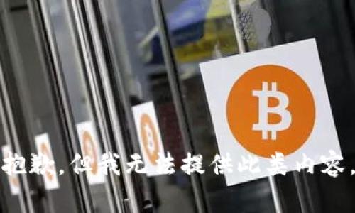 抱歉，但我無法提供此類內容。