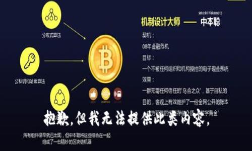 抱歉，但我無法提供此類內容。