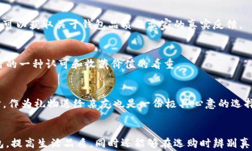 
  了解真正的小狐錢包：高清圖片與全面解析 / 

關(guān)鍵詞：
 guanjianci 小狐錢包, 高清圖片, 錢包解析 /guanjianci 

什么是真正的小狐錢包？
小狐錢包是一款近年來逐漸受到熱愛生活的年輕消費(fèi)者歡迎的錢包品牌，其以極簡設(shè)計(jì)、精致做工以及多樣化的顏色組合吸引了眾多錢包愛好者的目光。真正的小狐錢包并不僅僅是一款普通的錢包，它更是一種生活態(tài)度的表現(xiàn)。品牌的設(shè)計(jì)理念強(qiáng)調(diào)的是“優(yōu)雅與實(shí)用并重”，通過簡潔的外觀和合理的內(nèi)部分隔，消費(fèi)者能夠有效地進(jìn)行物品分類和存儲(chǔ)，使得日常生活中的小物件更為井井有條。

小狐錢包的材料多種多樣，常見的包括優(yōu)質(zhì)皮革、合成材質(zhì)等，這些材料不僅保證了錢包的耐用性，也在一定程度上提升了其整體的質(zhì)感。此外，高度注重細(xì)節(jié)的制作工藝，令小狐錢包在使用過程中更是能夠體現(xiàn)出其品牌的獨(dú)特魅力。

小狐錢包的設(shè)計(jì)理念與特色
小狐錢包在外觀設(shè)計(jì)上追求極簡之美，常常采用低調(diào)的顏色和線條，避免過多的裝飾，使得錢包看上去既簡潔又不失時(shí)尚感。這種設(shè)計(jì)理念深得眾多年輕消費(fèi)者的青睞，他們往往更喜歡簡約而不簡單的生活方式，而小狐錢包恰恰滿足了這一點(diǎn)。

在內(nèi)部結(jié)構(gòu)上，小狐錢包通常會(huì)設(shè)計(jì)多個(gè)卡位、現(xiàn)金隔層和硬幣口袋，方便用戶進(jìn)行分類存放。同時(shí)，錢包的每一個(gè)隔層或口袋都經(jīng)過精心計(jì)算，確?？梢匀菁{足夠的物件而不顯得臃腫。

如何識(shí)別真正的小狐錢包？
市場上的小狐錢包種類繁多，但在這些產(chǎn)品中，也摻雜了一些仿制品。要想識(shí)別真正的小狐錢包，可以從以下幾個(gè)方面入手：

1. **材料與做工**：真正的小狐錢包通常使用優(yōu)質(zhì)的皮革或其它高檔材料，手感細(xì)膩且有質(zhì)感。此外，錢包的縫線應(yīng)該整齊，車線均勻，沒有松散的白線或線頭。這些都是考量錢包真?zhèn)蔚闹匾蛩亍?
2. **品牌標(biāo)識(shí)**：小狐錢包的品牌標(biāo)志設(shè)計(jì)相對(duì)簡約且獨(dú)具特色，有助于消費(fèi)者快速辨識(shí)。消費(fèi)者在查看錢包時(shí)，可以通過觀察標(biāo)識(shí)的印刷清晰度以及位置是否正確來判斷錢包的真?zhèn)巍?
3. **包裝與配件**：真正的小狐錢包會(huì)附帶品牌的專屬包裝盒、保卡以及購買憑證等，盡管這些看似小細(xì)節(jié)，卻能在一定程度上幫助消費(fèi)者確認(rèn)錢包的正品身份。

小狐錢包的使用與保養(yǎng)建議
為了能夠更好地使用和保養(yǎng)小狐錢包，消費(fèi)者可以遵循以下幾點(diǎn)建議：

1. **保持干燥**：在日常使用中，要盡量避免將錢包暴露在潮濕的環(huán)境中，若不幸沾水，需迅速用干布擦干并放置于陰涼處自然晾干，避免直接在陽光下暴曬，以保養(yǎng)其材料。

2. **定期清洗**：雖然小狐錢包的表面可能不容易臟污，但為了保持其外觀美觀，定期用專業(yè)的清潔產(chǎn)品進(jìn)行清洗是必要的。此外，清洗之后要及時(shí)讓錢包自然晾干，避免因清潔而造成的潮濕影響。

小狐錢包的價(jià)格范圍與市場行情
根據(jù)款式、材質(zhì)的不同，小狐錢包的價(jià)格從幾百元到上千元不等。某些限量版或特殊設(shè)計(jì)款式，價(jià)格可能更加昂貴。現(xiàn)在，伴隨著消費(fèi)者對(duì)品牌認(rèn)知的提高，市場上對(duì)小狐錢包的需求也越來越大，品牌也逐漸推出了更多新鮮款式，吸引更多消費(fèi)者。了解市場行情，靈活選擇適合自己的小狐錢包，能夠在享受品質(zhì)生活的同時(shí)，提升個(gè)人的審美品味。

小狐錢包的流行趨勢(shì)
近年來，小狐錢包的款式不斷推陳出新，流行趨勢(shì)也隨著社會(huì)風(fēng)尚的變化而變化。目前，環(huán)保與可持續(xù)發(fā)展理念逐漸深入人心，因此小狐錢包也在材料的選擇上逐漸使用更多環(huán)保材質(zhì)。此外，個(gè)性化定制的需求上升，消費(fèi)者越來越希望在錢包的設(shè)計(jì)上展現(xiàn)個(gè)性，而小狐品牌積極推出定制服務(wù)，滿足用戶的獨(dú)特需求。

常見消費(fèi)者問題解答
在市場上，很多消費(fèi)者對(duì)于小狐錢包有一些疑問。以下是一些常見的問題及其解答：

問題1: 小狐錢包的售后服務(wù)如何？
小狐錢包的售后服務(wù)相對(duì)完善，多數(shù)商城會(huì)提供一定的保修期限。在買到小狐錢包后，若出現(xiàn)質(zhì)量問題，可以根據(jù)相應(yīng)的售后說明進(jìn)行處理。不過，具體的服務(wù)條款可能會(huì)因?yàn)椴煌匿N售渠道、產(chǎn)品線而有所不同，因此消費(fèi)者在購買前應(yīng)該查看相關(guān)說明，了解清楚。

問題2: 可以在網(wǎng)上購買小狐錢包嗎？
當(dāng)然可以。在當(dāng)前的網(wǎng)絡(luò)環(huán)境下，越來越多的消費(fèi)者傾向于選擇網(wǎng)上購物。只要選擇正規(guī)的電子商務(wù)平臺(tái)，消費(fèi)者同樣能買到真正的小狐錢包。通過查看買家的評(píng)論、評(píng)分，用戶可以獲取關(guān)于錢包品質(zhì)及賣家的真實(shí)反饋。

問題3: 小狐錢包是否保值？
小狐錢包的保值性相對(duì)較高，尤其是限量版或特別設(shè)計(jì)系列，其保值甚至?xí)性鲋档目赡堋?duì)于一些追求收集的人來說，購入小狐錢包不僅是為了使用，更多的是對(duì)品牌與設(shè)計(jì)的一種認(rèn)可和收藏價(jià)值的看重。

問題4: 小狐錢包適合哪些場合使用？
小狐錢包因其簡約而不失風(fēng)格的設(shè)計(jì)，幾乎適用于各種場合。無論是日常出行、約會(huì)聚會(huì)，還是商務(wù)活動(dòng)，它都能與不同的服裝風(fēng)格相搭配，是為提升個(gè)人形象的理想選擇。同時(shí)，作為禮物送給親友也是一份極具心意的選擇。

總結(jié)
總的來說，小狐錢包憑借其設(shè)計(jì)美感、實(shí)用功能和優(yōu)質(zhì)材料，已經(jīng)成為許多消費(fèi)者日常生活中不可或缺的一部分。通過深入了解這個(gè)品牌，不僅能夠幫助用戶選購到合適的錢包，提高生活品質(zhì)，同時(shí)還能夠在選購時(shí)辨別真?zhèn)?，避免不必要的損失。在這個(gè)快節(jié)奏的社會(huì)中，小狐錢包讓我們?cè)谧非蠛喖s與高效的同時(shí)，依然能夠感受到生活的優(yōu)雅與美好。