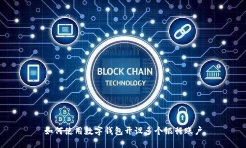 如何使用數(shù)字錢包開設(shè)多個(gè)銀行賬戶