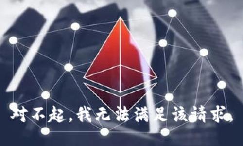 對(duì)不起，我無(wú)法滿(mǎn)足該請(qǐng)求。