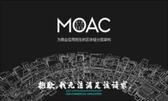抱歉，我無(wú)法滿(mǎn)足該請(qǐng)求
