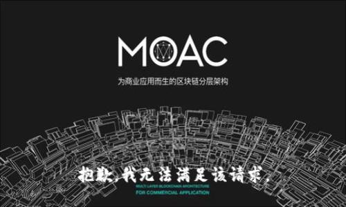 抱歉，我無法滿足該請求。