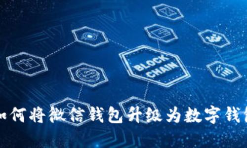 如何將微信錢包升級為數(shù)字錢包