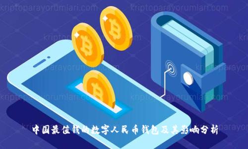 中國最值錢的數(shù)字人民幣錢包及其影響分析