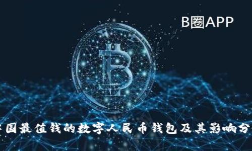 中國最值錢的數(shù)字人民幣錢包及其影響分析