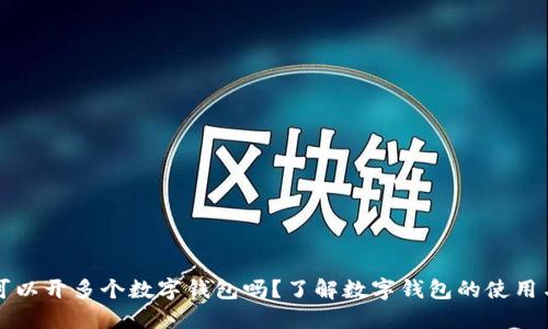 一人可以開多個數(shù)字錢包嗎？了解數(shù)字錢包的使用與管理